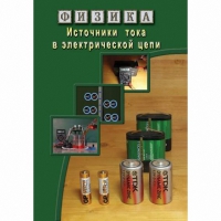 DVD Источники тока в электрической цепи - «globural.ru» - Владимир