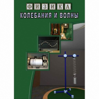 DVD Колебания и волны - «globural.ru» - Владимир