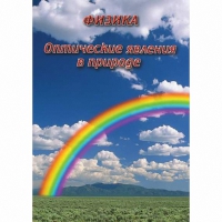 DVD Оптические явления в природе - «globural.ru» - Владимир