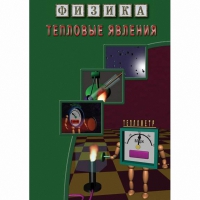 DVD Тепловые явления - «globural.ru» - Владимир