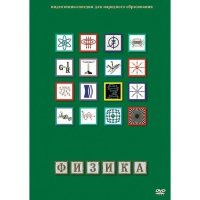 DVD Физика - 1 (Лабораторные работы) - «globural.ru» - Владимир