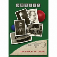 DVD Физика атома - «globural.ru» - Владимир