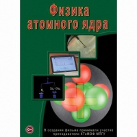 DVD Физика атомного ядра - «globural.ru» - Владимир