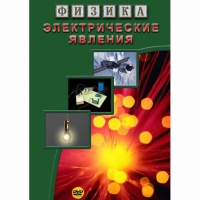 DVD Электрические явления - «globural.ru» - Владимир