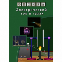 DVD Электрический ток в газах - «globural.ru» - Владимир