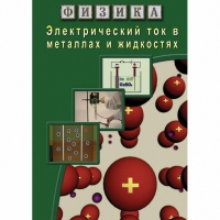 DVD Электрический ток в металлах и в жидкостях - «globural.ru» - Владимир