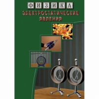 DVD Электростатические явления - «globural.ru» - Владимир