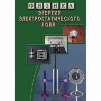 DVD Энергия электростатического поля - «globural.ru» - Владимир
