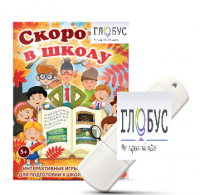 Игры для подготовки к школе "Скоро в школу" на USB-носителе - «globural.ru» - Владимир