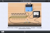Интерактивные курсы. Физика 11 класс. Расширенный - «globural.ru» - Владимир