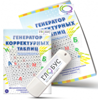 Программа для развития внимания, профилактики и коррекции трудностей чтения и письма "Генератор корректурных таблиц" на USB-носителе - «globural.ru» - Владимир