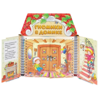 Комплект игровых тренажёров. Гномики в домике. 3-5 лет - «globural.ru» - Владимир