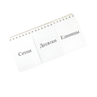 Перекидное табло для устного счета (ламинированное) - «globural.ru» - Владимир