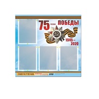 Стенд информационный Эдустенд "75-летие Победы" (80х75, 4 карманов) - «globural.ru» - Владимир