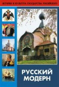 DVD "Русский модерн: Архитектура. Живопись. Прикладное искусство" - «globural.ru» - Владимир