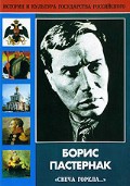 DVD "Борис Пастернак «Свеча горела…» " - «globural.ru» - Владимир