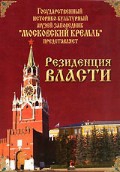 DVD "Московский Кремль: Резиденция власти" - «globural.ru» - Владимир