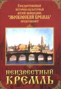 DVD "Московский Кремль: Неизвестный Кремль" - «globural.ru» - Владимир