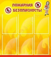 Стенд "Пожарная безопасность" (вариант 1) - «globural.ru» - Владимир