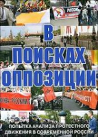 DVD Документальный фильм "В поисках оппозиции" - «globural.ru» - Владимир