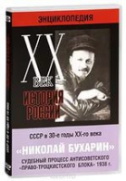 DVD "Мультимедийная энциклопедия «История России. ХХ век».  СССР в 30-е годы. Николай Бухарин. Судебный процесс антисоветского «право-троцкистского блока» 1938 г" - «globural.ru» - Владимир