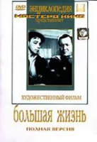 DVD художественный фильм "Большая жизнь" - «globural.ru» - Владимир