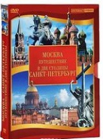 DVD "Путешествие в две столицы" 2 DVD-диска - «globural.ru» - Владимир