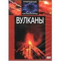 DVD "Вулканы" - «globural.ru» - Владимир
