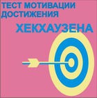 Тест мотивации достижения Х.Хекхаузена комплект для группового тестирования - «globural.ru» - Владимир