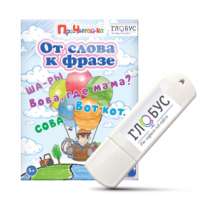 Интерактивные игры для начального этапа обучения чтению "От слова к фразе" - «globural.ru» - Владимир