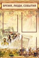 Стенд "Время, люди, события (классика)" - «globural.ru» - Владимир
