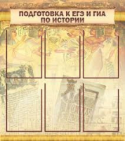 Стенд "Подготовка к ЕГЭ и ОГЭ по истории вариант 1 (6 карманов)" - «globural.ru» - Владимир