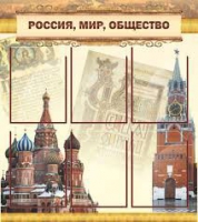 Стенд "Россия, мир, общество" - «globural.ru» - Владимир