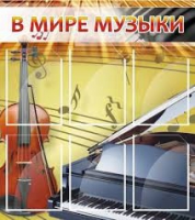 Стенд "В мире музыки" - «globural.ru» - Владимир