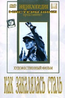DVD "Как закалялась сталь" - «globural.ru» - Владимир