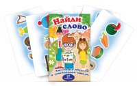 Комплект карточек для работы со звуко-буквенным анализом "Найди слово" - «globural.ru» - Владимир