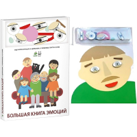 Комплект книг-тренажёров "Большая книга эмоций". Вовлекаем детей в визуализацию эмоций, придумываем истории. 4-6 лет. - «globural.ru» - Владимир