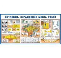 Стенд "Котлован. Ограждение места работ" - «globural.ru» - Владимир