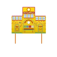 Учебно-игровой макет "Больница" стационарный - «globural.ru» - Владимир