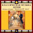 CD "Классическая музыка детям - Венский бал. Иоганн Штраус" - «globural.ru» - Владимир