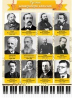 Стенд "Русские композиторы-классики" - «globural.ru» - Владимир