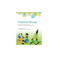 Рабочая тетрадь Образовательная робототехника с Лёвушка 2.0  для ученика - «globural.ru» - Владимир