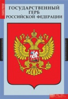 Государственные символы России (комплект плакатов) - «globural.ru» - Владимир