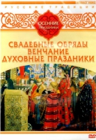DVD "Русские традиции. Осенние праздники" - «globural.ru» - Владимир