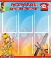 Стенд "Островок безопасности" (вариант 1) - «globural.ru» - Владимир