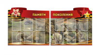 Комплект из 2-х резных стендов "Памяти поколения" - «globural.ru» - Владимир
