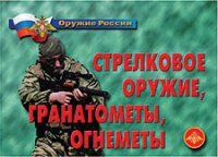 Комплект плакатов "Стрелковое оружие, гранатометы, огнеметы" - «globural.ru» - Владимир