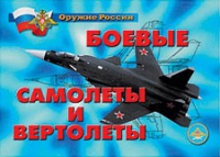 Комплект плакатов "Боевые самолеты и вертолеты" - «globural.ru» - Владимир