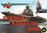 Комплект плакатов "Боевые корабли ВМФ" - «globural.ru» - Владимир