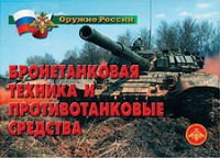 Комплект плакатов "Бронетанковая техника" - «globural.ru» - Владимир